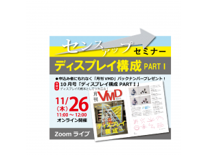 11月オンラインVMDセミナーアップしました